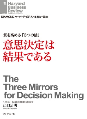 意思決定は結果である質を高める「3つの鏡」